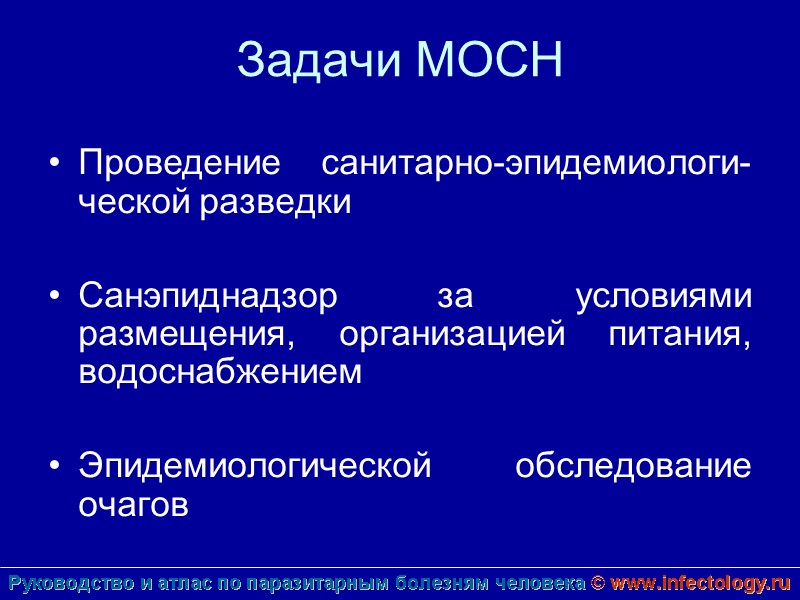 Задачи МОСН Проведение санитарно-эпидемиологи-ческой разведки  Санэпиднадзор за условиями размещения, организацией питания, водоснабжением 